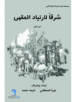 شرقا لارتياد المقهى