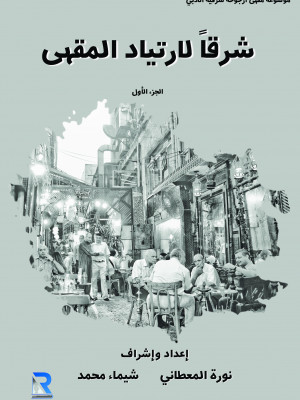 شرقا لارتياد المقهى