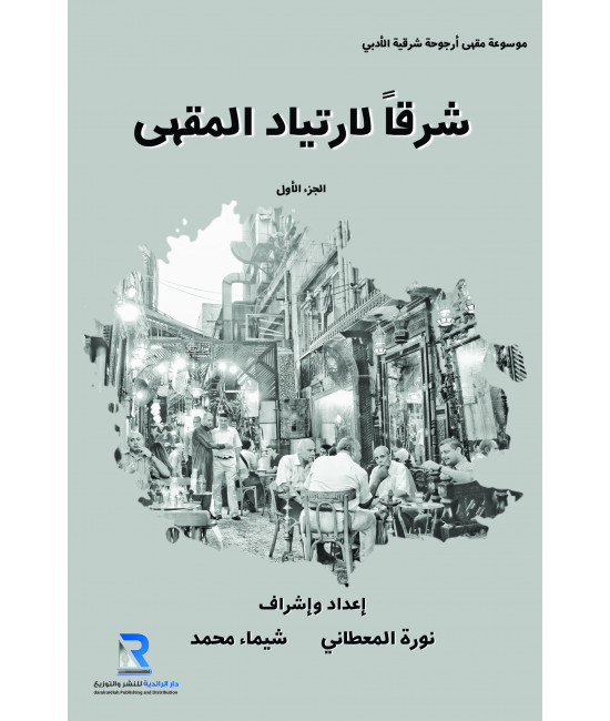 شرقا لارتياد المقهى