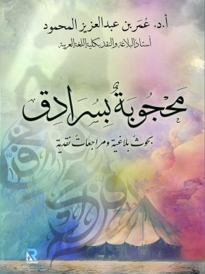 محجوبة بسرادق