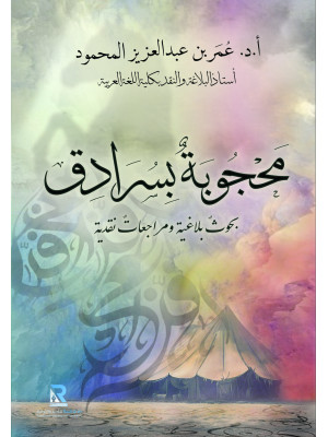 محجوبة بسرادق