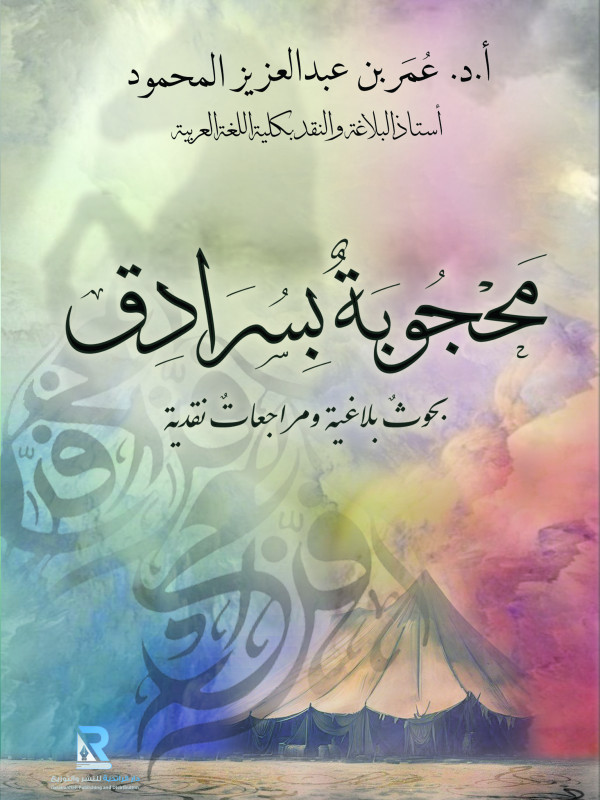 محجوبة بسرادق