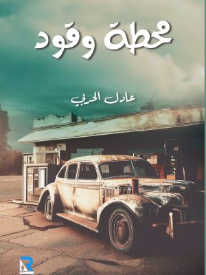 محطة وقود