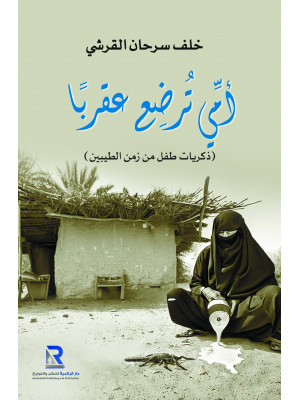 أمي تـُـرضع عقربا