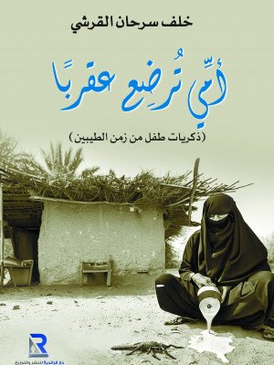 أمي تـُـرضع عقربا