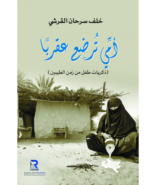 أمي تـُـرضع عقربا