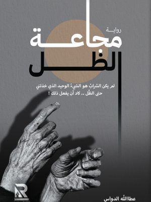 مجاعة الظل