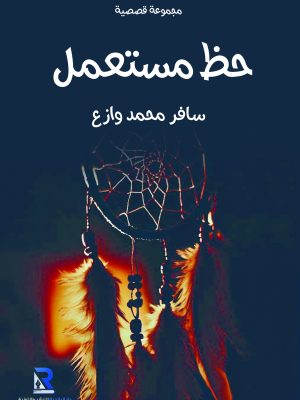 حظ مستعمل