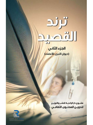 ترند القصيد ـ الجزء الثاني