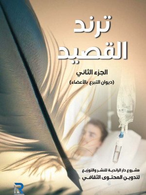 ترند القصيد ـ الجزء الثاني