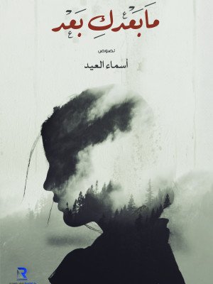 ما بعدك بعد