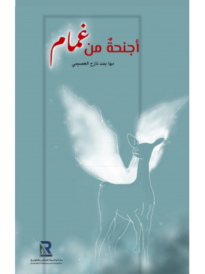 أجنحة من غمام