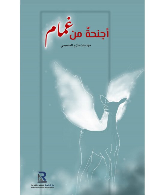 أجنحة من غمام