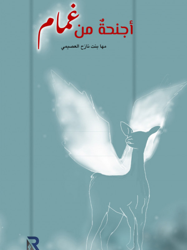 أجنحة من غمام