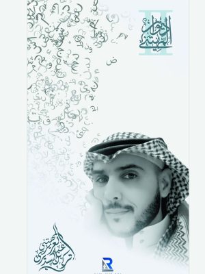 ديوان المهتني الثاني