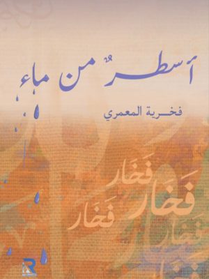 أسطر من ماء