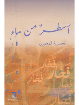 أسطر من ماء