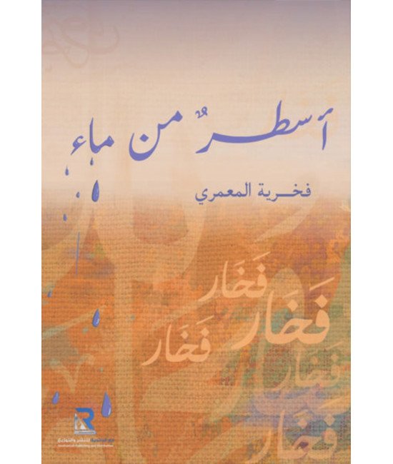 أسطر من ماء