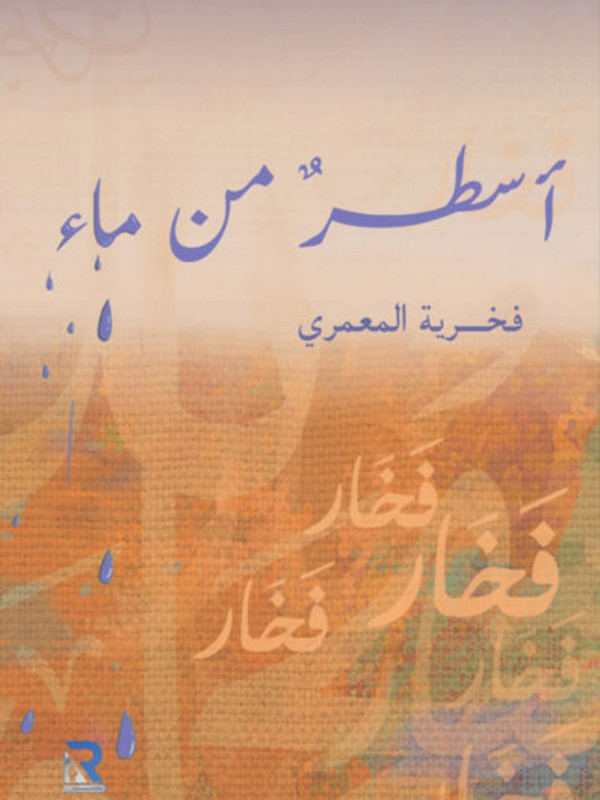 أسطر من ماء