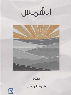 الشمس