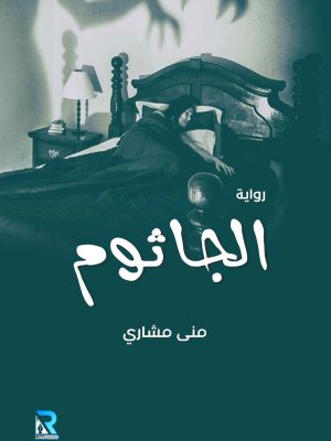 الجاثوم