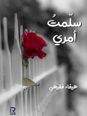 سلمت أمري