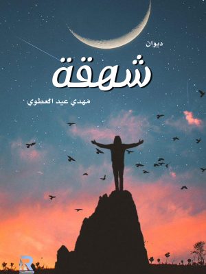 شهقة