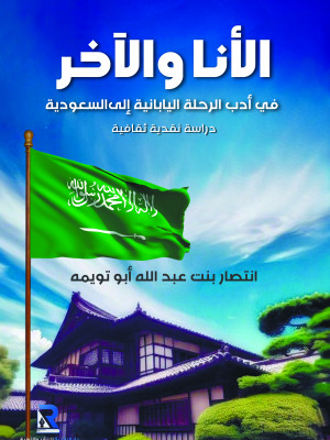 الأنا والآخر