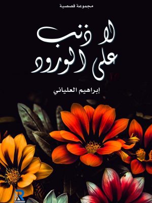 لا ذنب على الورود