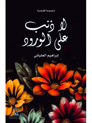 لا ذنب على الورود