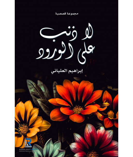 لا ذنب على الورود