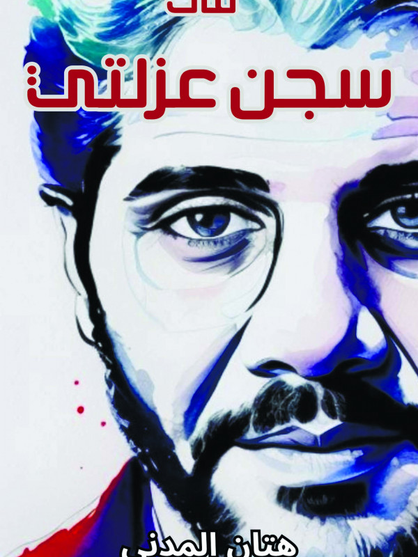 في سجن عزلتي