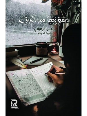 ديمة تمطر صدر الورق