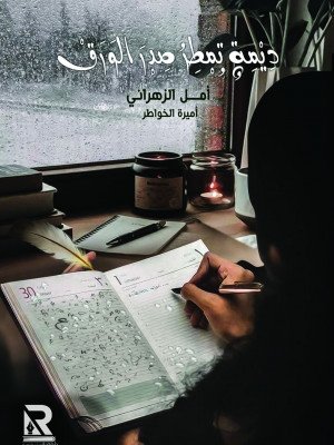 ديمة تمطر صدر الورق