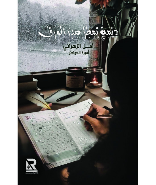 ديمة تمطر صدر الورق