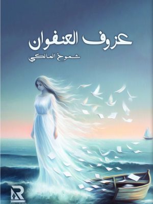 عزوف العنفوان