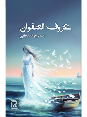 عزوف العنفوان