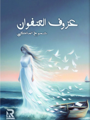 عزوف العنفوان