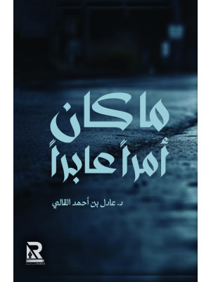 ما كان أمرا عابرا