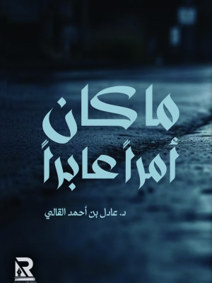 ما كان أمرا عابرا