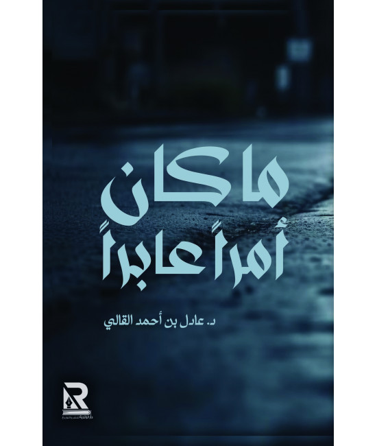 ما كان أمرا عابرا