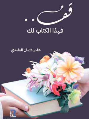 قف .. فهذا الكتاب لك