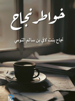 خواطر نجاح