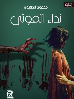 نداء الموتى