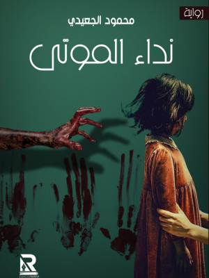 نداء الموتى