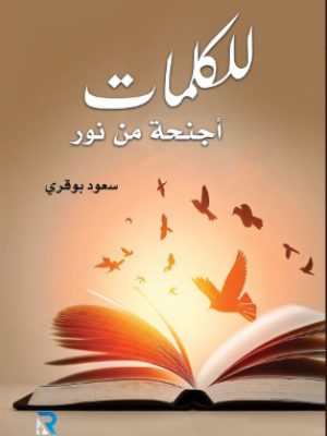 للكلمات أجنحة من نور