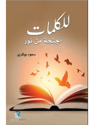 للكلمات أجنحة من نور
