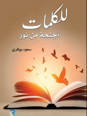 للكلمات أجنحة من نور