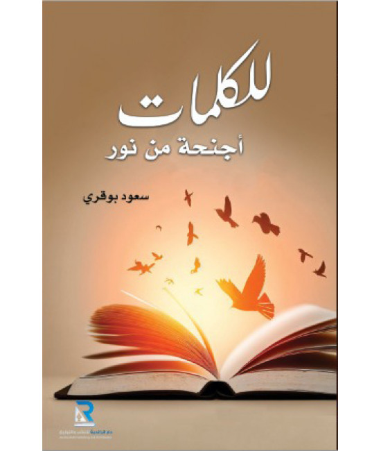 للكلمات أجنحة من نور