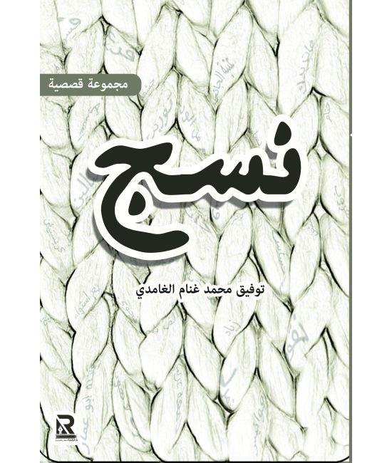 نسج
